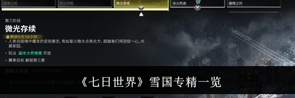 《七日世界》雪国专精一览