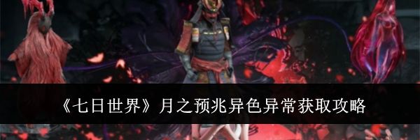 《七日世界》月之预兆异色异常获取攻略