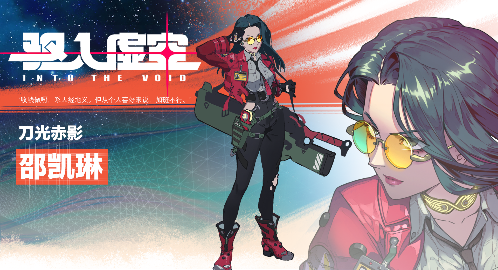 《驱入虚空》刀光赤影邵凯琳角色档案