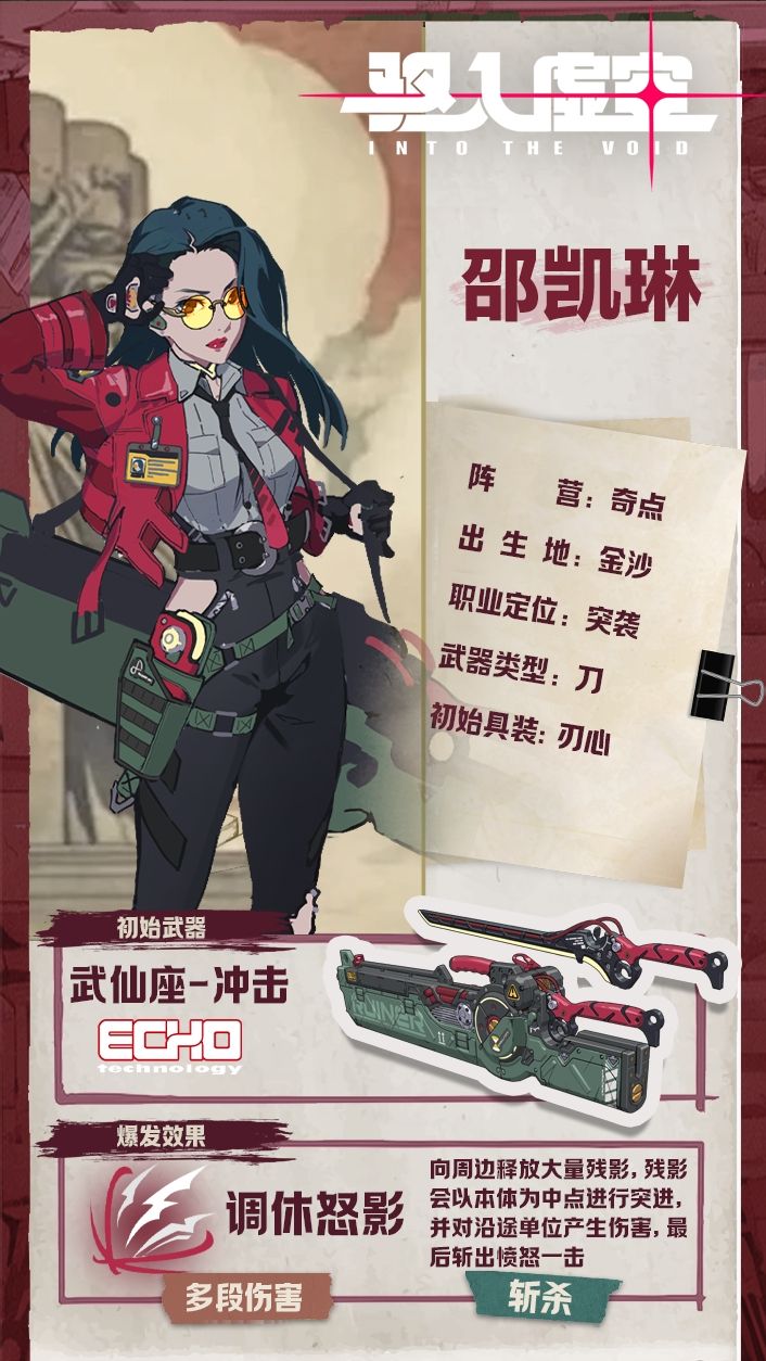《驱入虚空》刀光赤影邵凯琳角色档案