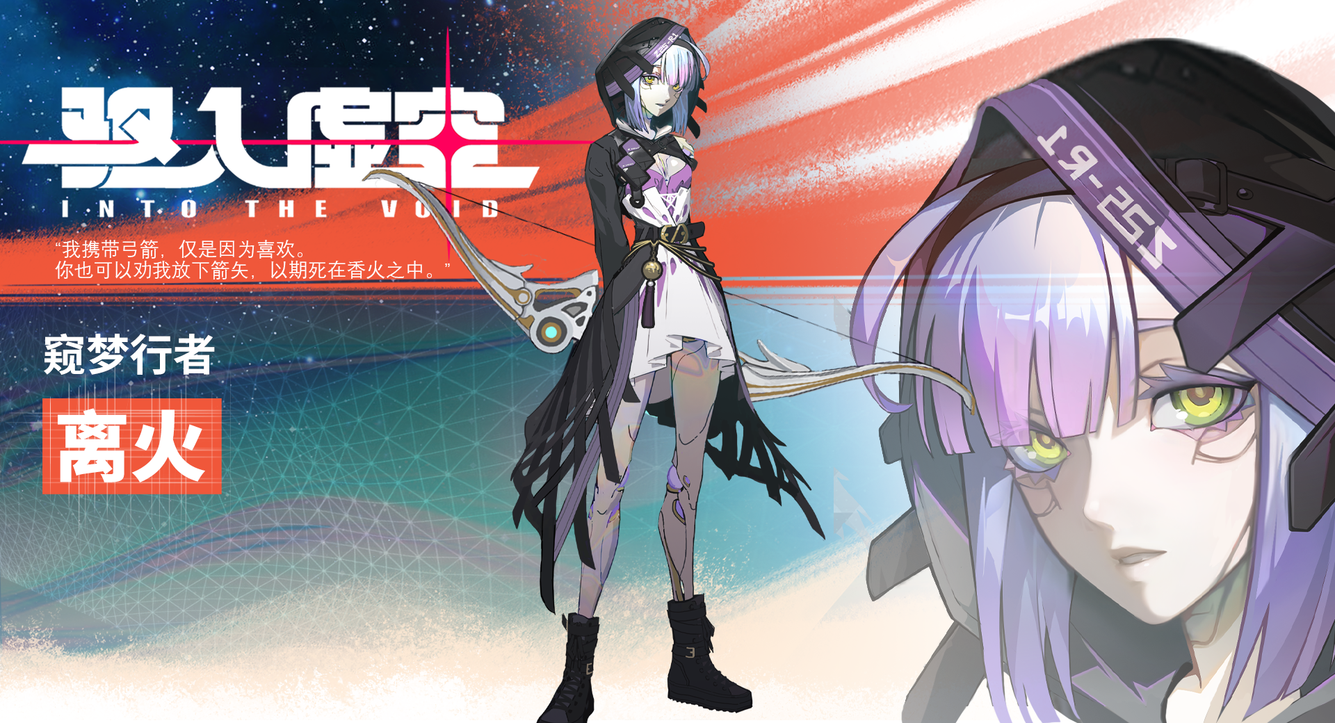 《驱入虚空》窥梦行者离火角色档案