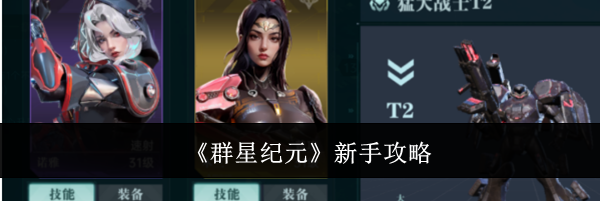 《群星纪元》新手攻略