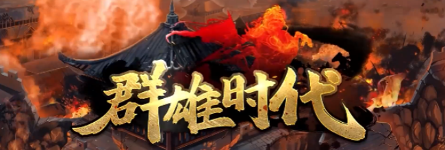 《群雄时代》兵书阁白嫖国色方法一览