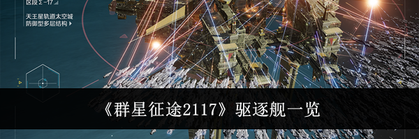 《群星征途2117》驱逐舰一览
