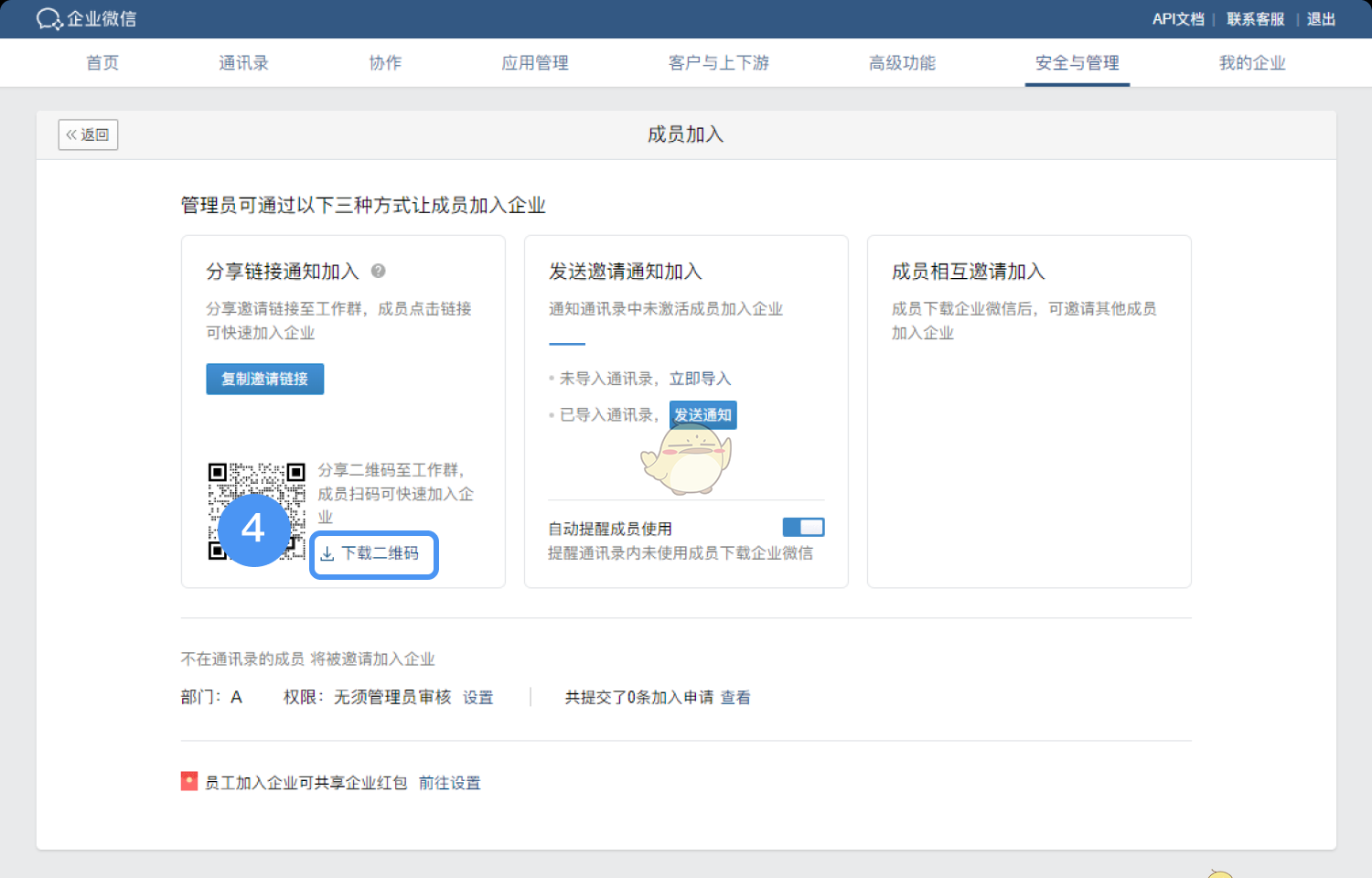 《企业微信》加入新的单位方法