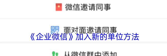 《企业微信》加入新的单位方法