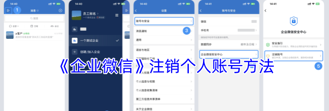 《企业微信》注销个人账号方法