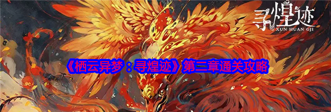 《栖云异梦：寻煌迹》第二章通关攻略