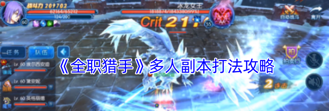 《全职猎手》多人副本打法攻略