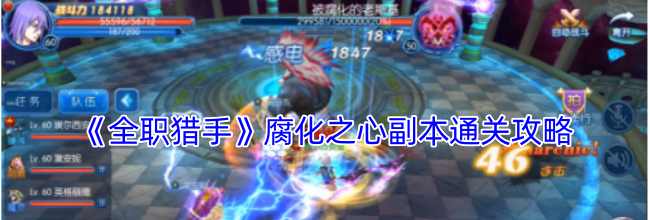 《全职猎手》腐化之心副本通关攻略