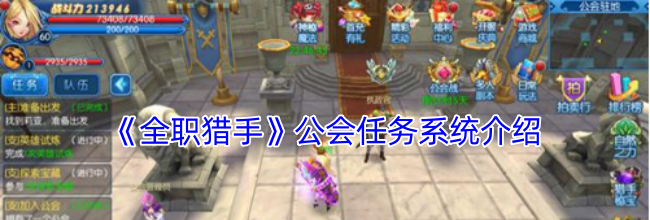 《全职猎手》公会任务系统介绍