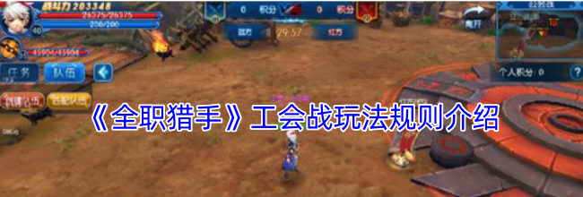 《全职猎手》工会战玩法规则介绍