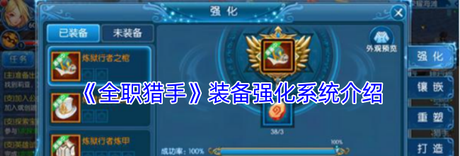 《全职猎手》装备强化系统介绍