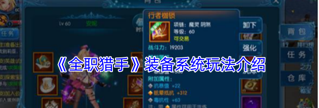 《全职猎手》装备系统玩法介绍