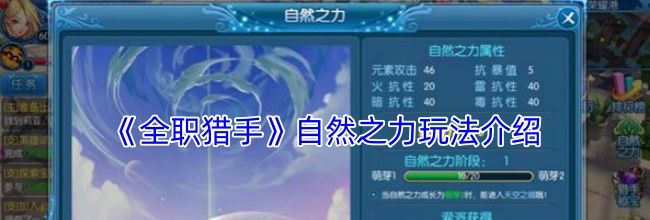 《全职猎手》自然之力玩法介绍