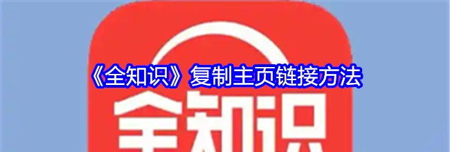 《全知识》复制主页链接方法