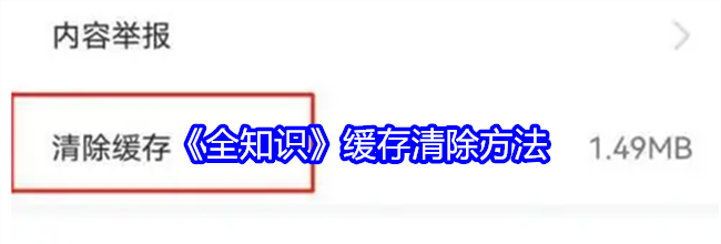 《全知识》缓存清除方法