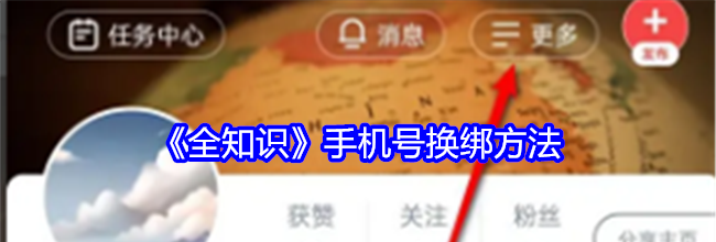 《全知识》手机号换绑方法