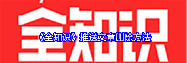 《全知识》推送文章删除方法