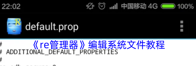 《re管理器》编辑系统文件教程