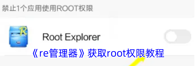 《re管理器》获取root权限教程