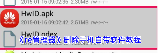 《re管理器》删除手机自带软件教程