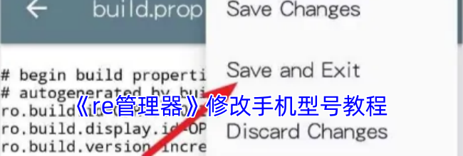 《re管理器》修改手机型号教程