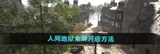 《人间地狱》全屏开启方法