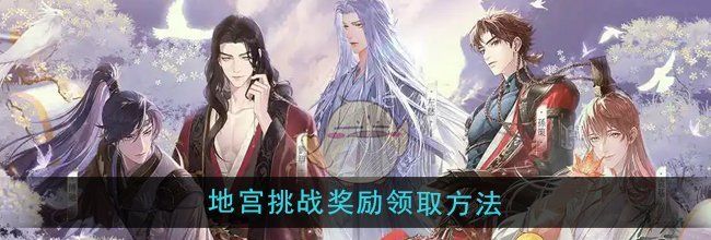 《如鸢》地宫挑战奖励领取方法
