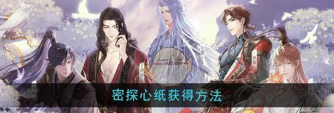 《如鸢》密探心纸获得方法