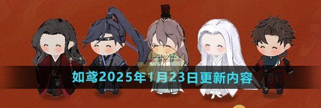 《如鸢手游》2025年1月23日更新内容介绍