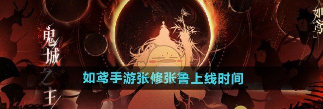 《如鸢手游》张修张鲁上线时间