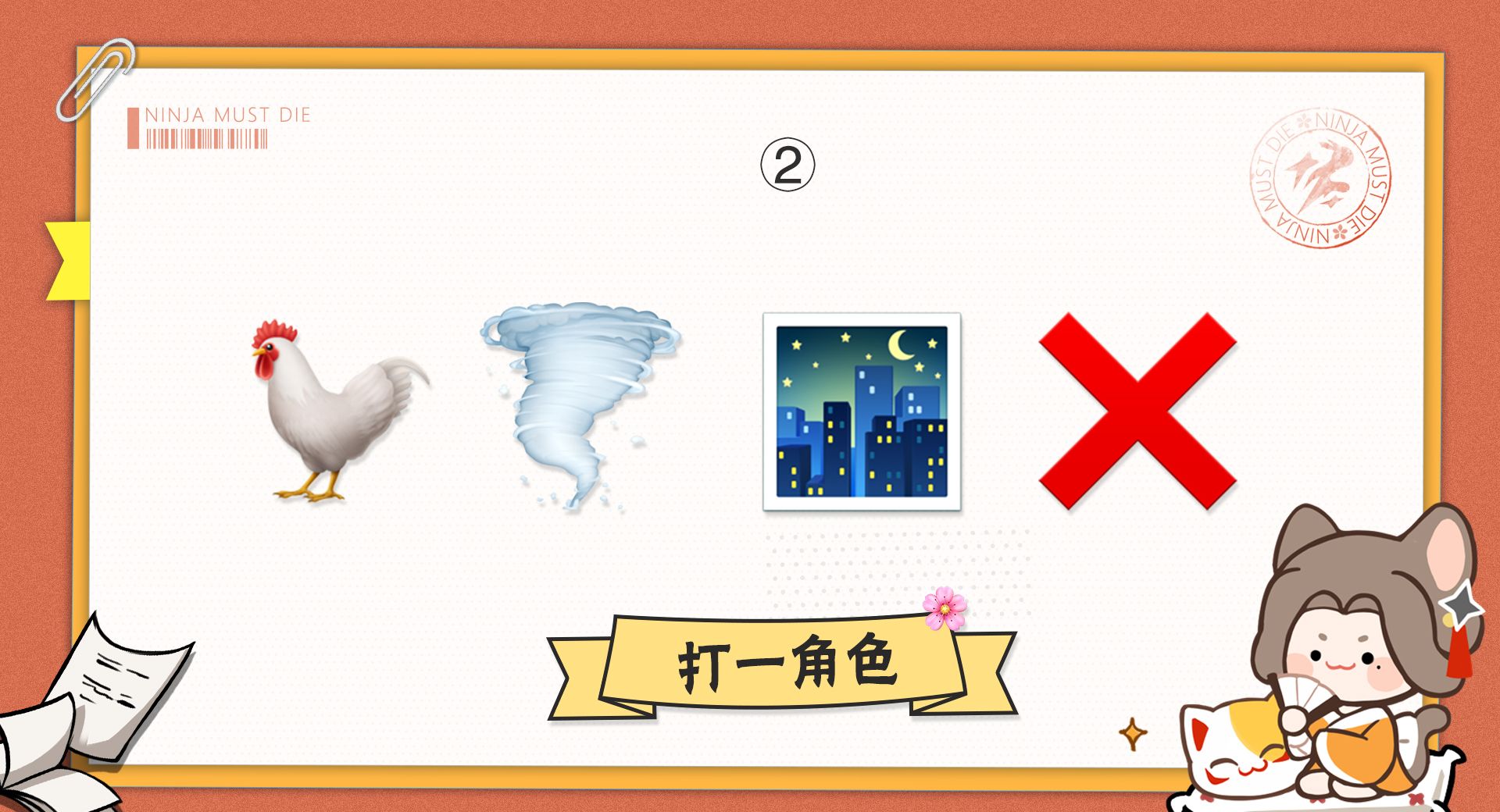 《忍者必须死3》taptap元宵灯谜答案分享