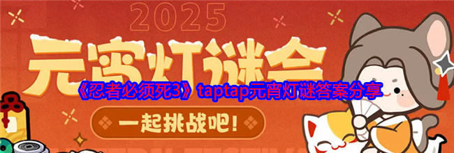 《忍者必须死3》taptap元宵灯谜答案分享