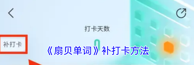 《扇贝单词》补打卡方法