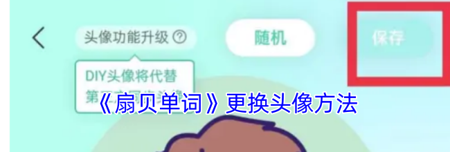 《扇贝单词》更换头像方法