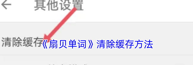 《扇贝单词》清除缓存方法