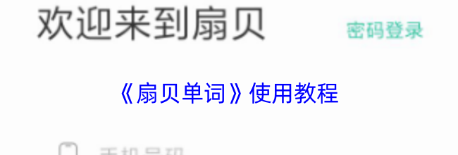 《扇贝单词》使用教程