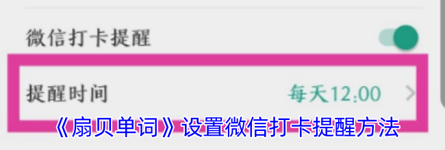《扇贝单词》设置微信打卡提醒方法