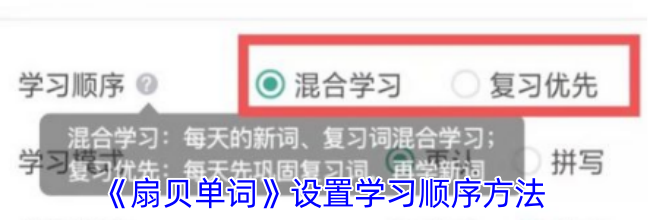 《扇贝单词》设置学习顺序方法