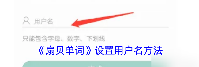 《扇贝单词》设置用户名方法