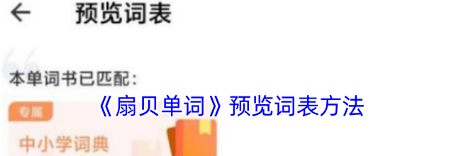 《扇贝单词》预览词表方法