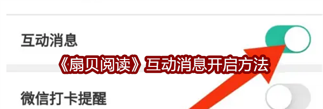 《扇贝阅读》互动消息开启方法