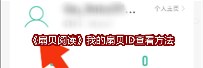 《扇贝阅读》我的扇贝ID查看方法