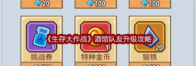 《生存大作战》酒馆队友升级攻略