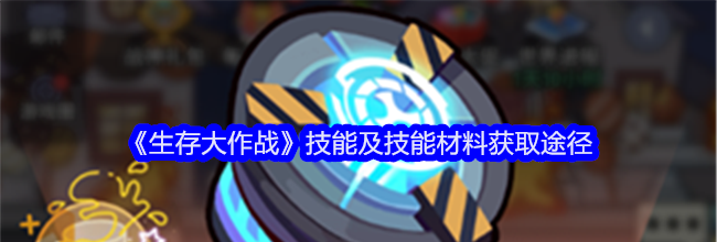 《生存大作战》技能及技能材料获取途径