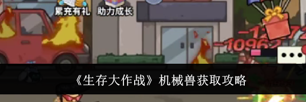 《生存大作战》机械兽获取攻略