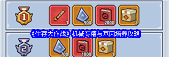 《生存大作战》机械专精与基因培养攻略