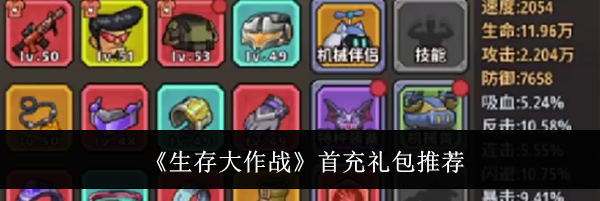 《生存大作战》首充礼包推荐