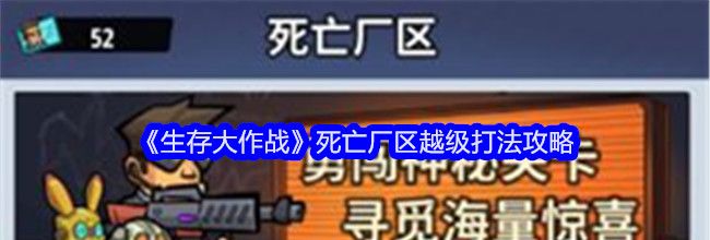 《生存大作战》死亡厂区越级打法攻略